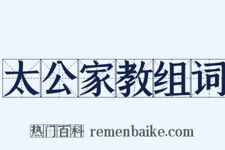 太公家教组词是什么意思的图片